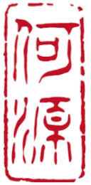 何源 — personal seal